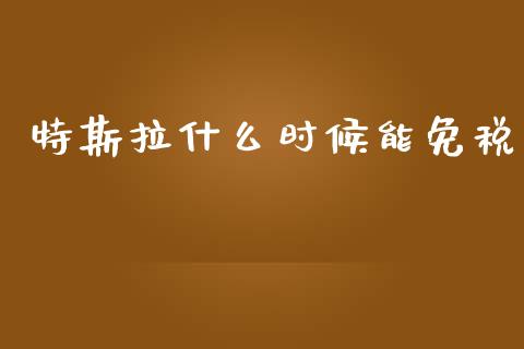 特斯拉什么时候能免税_https://wap.jnbaishite.cn_理财投资_第1张