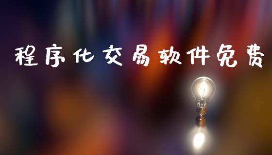 程序化交易软件免费_https://wap.jnbaishite.cn_期货资讯_第1张