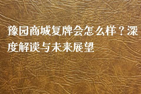 豫园商城复牌会怎么样？深度解读与未来展望_https://wap.jnbaishite.cn_理财投资_第1张