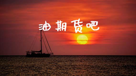 油期货吧_https://wap.jnbaishite.cn_全球财富_第1张
