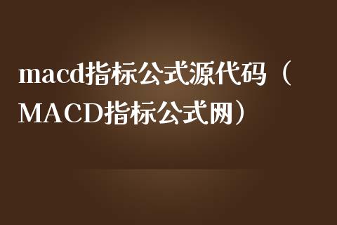 macd指标公式源代码（MACD指标公式网）_https://wap.jnbaishite.cn_全球财富_第1张