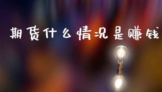 期货什么情况是赚钱_https://wap.jnbaishite.cn_理财投资_第1张