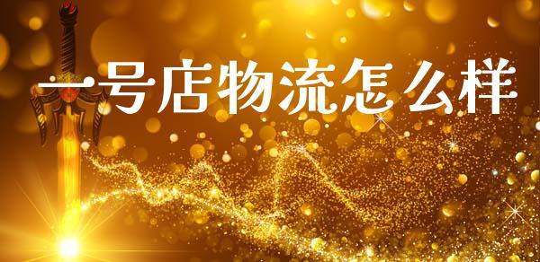 一号店物流怎么样_https://wap.jnbaishite.cn_金融资讯_第1张