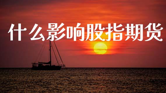 什么影响股指期货_https://wap.jnbaishite.cn_期货资讯_第1张