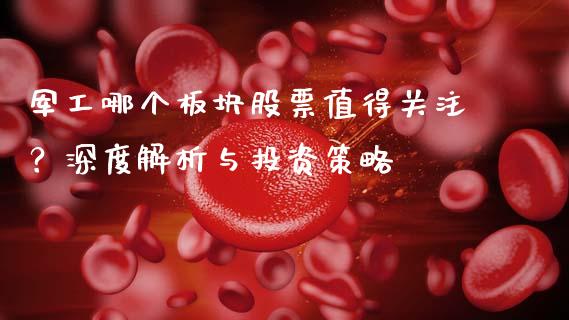 军工哪个板块股票值得关注？深度解析与投资策略_https://wap.jnbaishite.cn_期货资讯_第1张