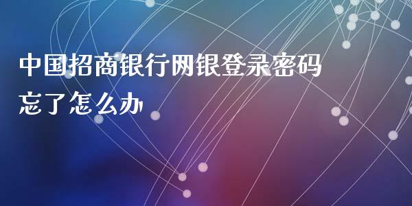 中国招商银行网银登录密码忘了怎么办_https://wap.jnbaishite.cn_金融资讯_第1张