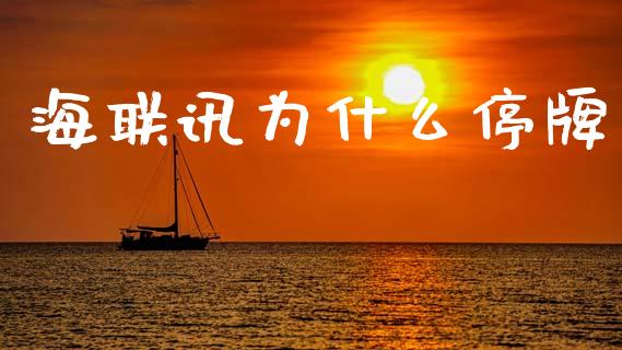 海联讯为什么停牌_https://wap.jnbaishite.cn_期货资讯_第1张