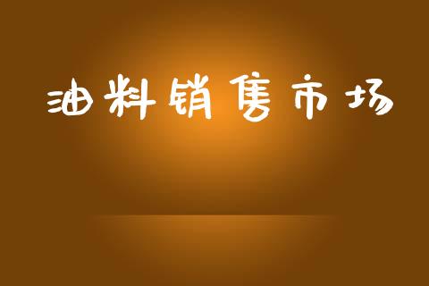 油料销售市场_https://wap.jnbaishite.cn_理财投资_第1张