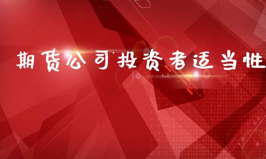 期货公司投资者适当性_https://wap.jnbaishite.cn_金融资讯_第1张