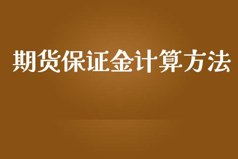 期货保证金计算方法_https://wap.jnbaishite.cn_金融资讯_第1张