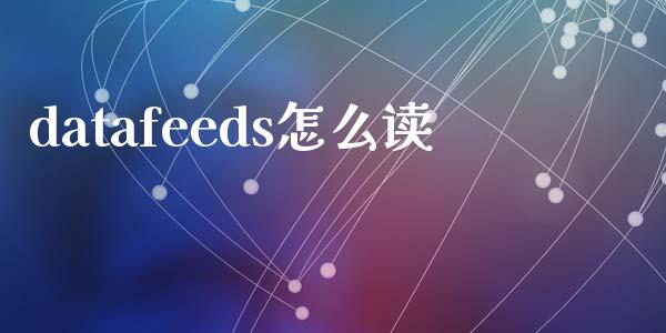 datafeeds怎么读_https://wap.jnbaishite.cn_全球财富_第1张