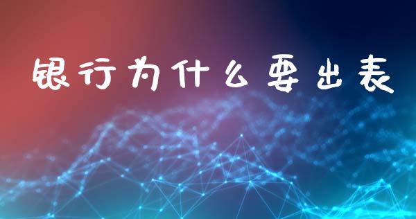 银行为什么要出表_https://wap.jnbaishite.cn_期货资讯_第1张