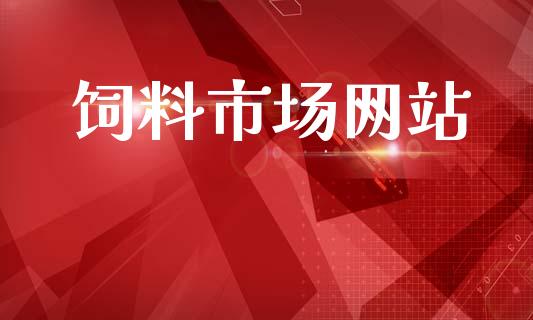 饲料市场网站_https://wap.jnbaishite.cn_期货资讯_第1张