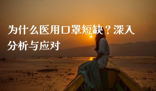 为什么医用口罩短缺？深入分析与应对_https://wap.jnbaishite.cn_全球财富_第1张