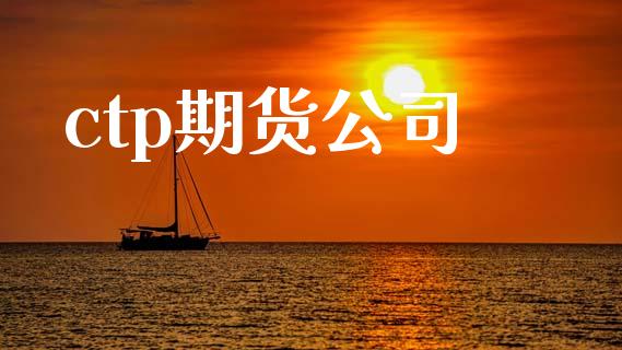 ctp期货公司_https://wap.jnbaishite.cn_全球财富_第1张