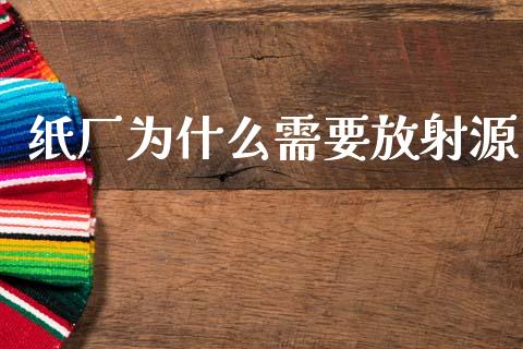 纸厂为什么需要放射源_https://wap.jnbaishite.cn_金融资讯_第1张
