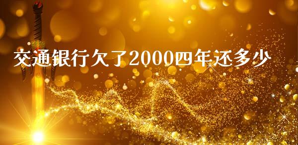 交通银行欠了2000四年还多少_https://wap.jnbaishite.cn_期货资讯_第1张