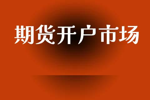 期货开户市场_https://wap.jnbaishite.cn_金融资讯_第1张