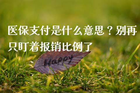 医保支付是什么意思？别再只盯着报销比例了_https://wap.jnbaishite.cn_金融资讯_第1张