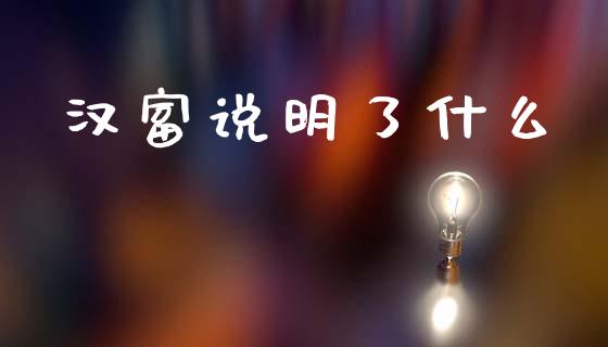 汉富说明了什么_https://wap.jnbaishite.cn_期货资讯_第1张