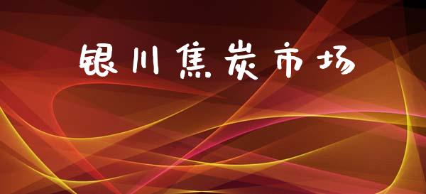 银川焦炭市场_https://wap.jnbaishite.cn_理财投资_第1张