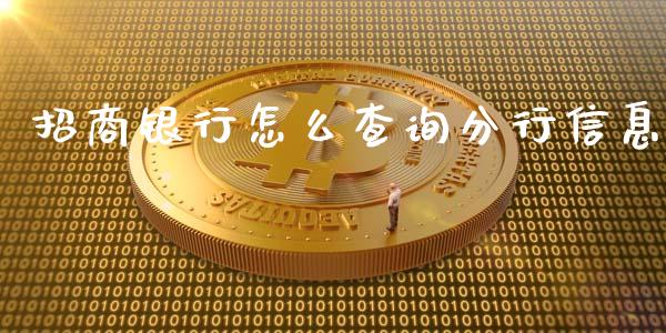 招商银行怎么查询分行信息_https://wap.jnbaishite.cn_全球财富_第1张