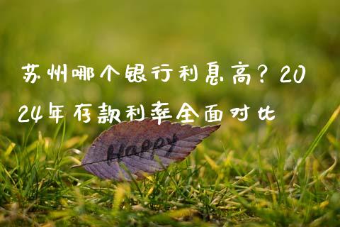 苏州哪个银行利息高？2024年存款利率全面对比_https://wap.jnbaishite.cn_理财投资_第1张