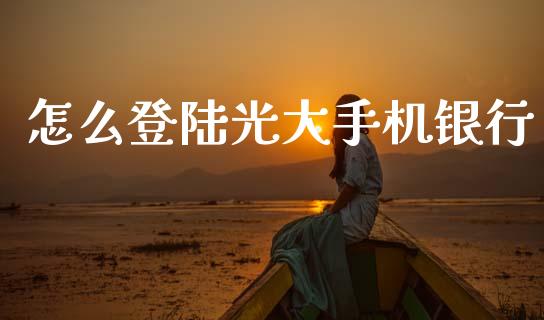 怎么登陆光大手机银行_https://wap.jnbaishite.cn_期货资讯_第1张
