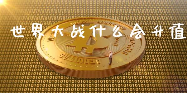 世界大战什么会升值_https://wap.jnbaishite.cn_金融资讯_第1张