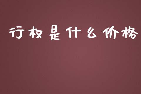 行权是什么价格_https://wap.jnbaishite.cn_理财投资_第1张