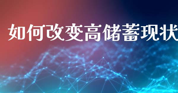 如何改变高储蓄现状_https://wap.jnbaishite.cn_期货资讯_第1张