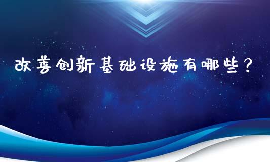 改善创新基础设施有哪些？_https://wap.jnbaishite.cn_全球财富_第1张