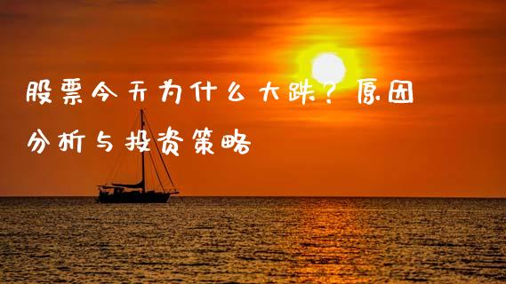 股票今天为什么大跌?原因分析与投资策略_理财投资_第1张_全球财富_理财投资_金融资讯_期货资讯 股票今天为什么大跌?原因分析与投资策略_https://wap.jnbaishite.cn_理财投资_第1张
