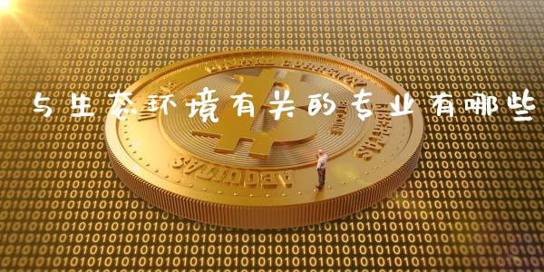 与生态环境有关的专业有哪些_https://wap.jnbaishite.cn_全球财富_第1张