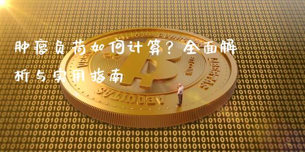肿瘤负荷如何计算？全面解析与实用指南_https://wap.jnbaishite.cn_理财投资_第1张