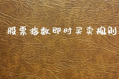 股票指数即时买卖规则_https://wap.jnbaishite.cn_全球财富_第1张