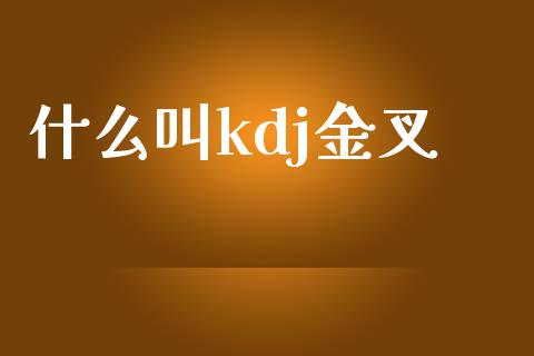 什么叫kdj金叉_https://wap.jnbaishite.cn_期货资讯_第1张