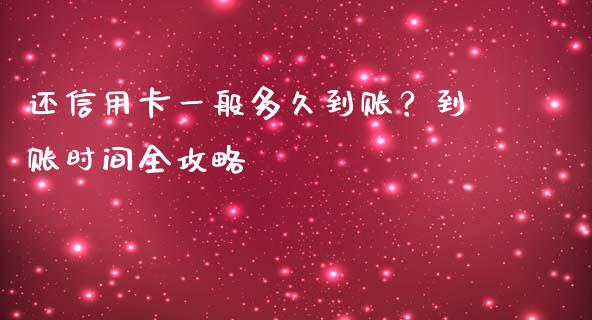 还信用卡一般多久到账？到账时间全攻略_https://wap.jnbaishite.cn_金融资讯_第1张