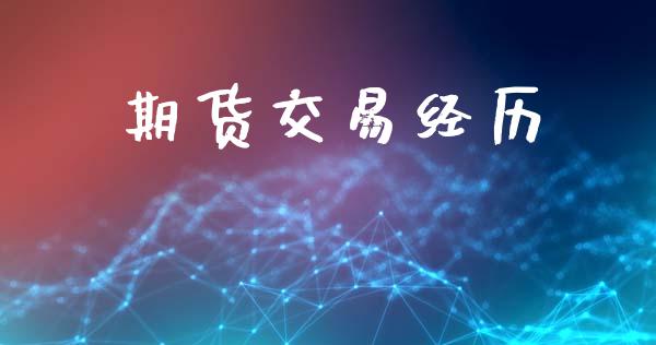 期货交易经历_https://wap.jnbaishite.cn_金融资讯_第1张