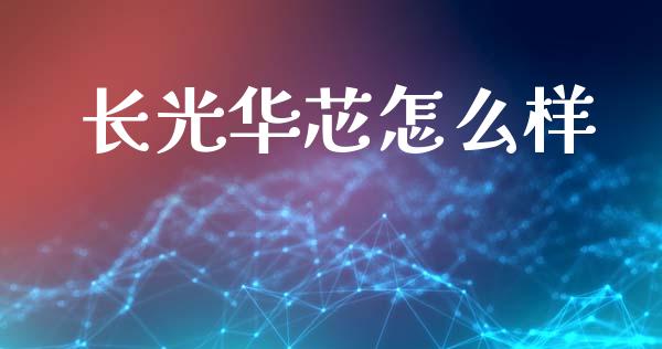 长光华芯怎么样_https://wap.jnbaishite.cn_期货资讯_第1张