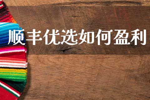 顺丰优选如何盈利_https://wap.jnbaishite.cn_理财投资_第1张