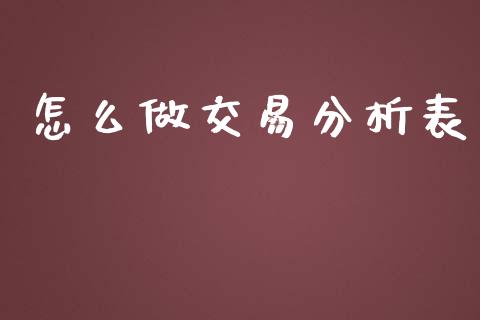 怎么做交易分析表_https://wap.jnbaishite.cn_理财投资_第1张