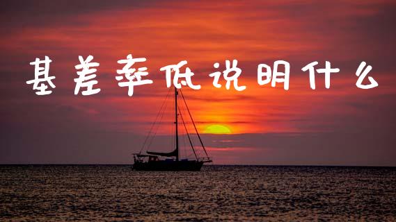 基差率低说明什么_https://wap.jnbaishite.cn_全球财富_第1张