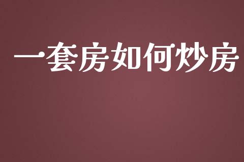 一套房如何炒房_https://wap.jnbaishite.cn_理财投资_第1张