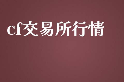 cf交易所行情_https://wap.jnbaishite.cn_理财投资_第1张