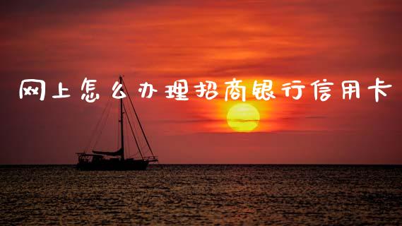 网上怎么办理招商银行信用卡_https://wap.jnbaishite.cn_全球财富_第1张
