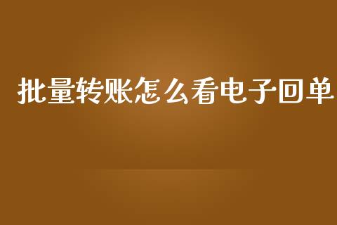 批量转账怎么看电子回单_https://wap.jnbaishite.cn_全球财富_第1张