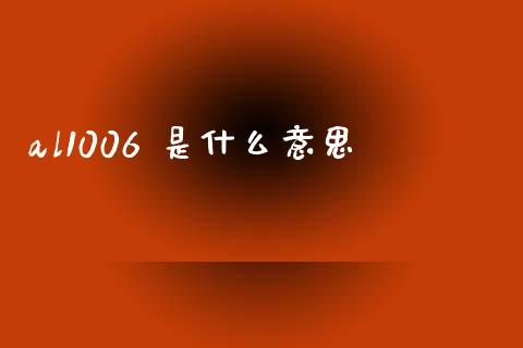 al1006 是什么意思_https://wap.jnbaishite.cn_理财投资_第1张