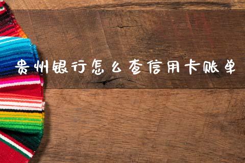 贵州银行怎么查信用卡账单_https://wap.jnbaishite.cn_理财投资_第1张
