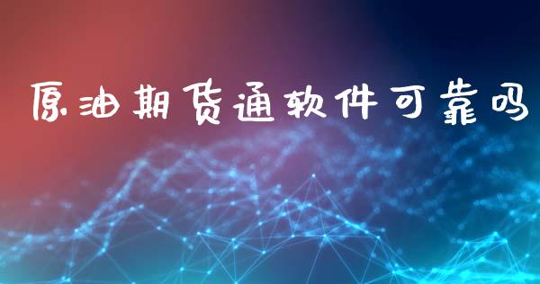 原油期货通软件可靠吗_https://wap.jnbaishite.cn_全球财富_第1张